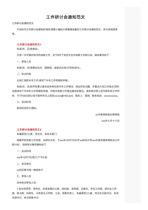 工作研讨会通知范文