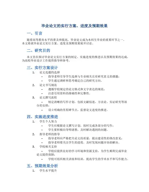 毕业论文的实行方案,进度及预期效果