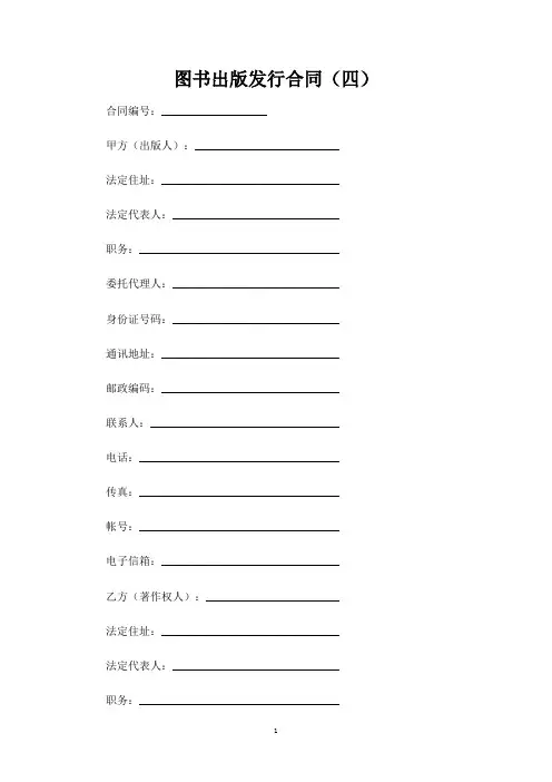 图书出版发行合同协议(四)