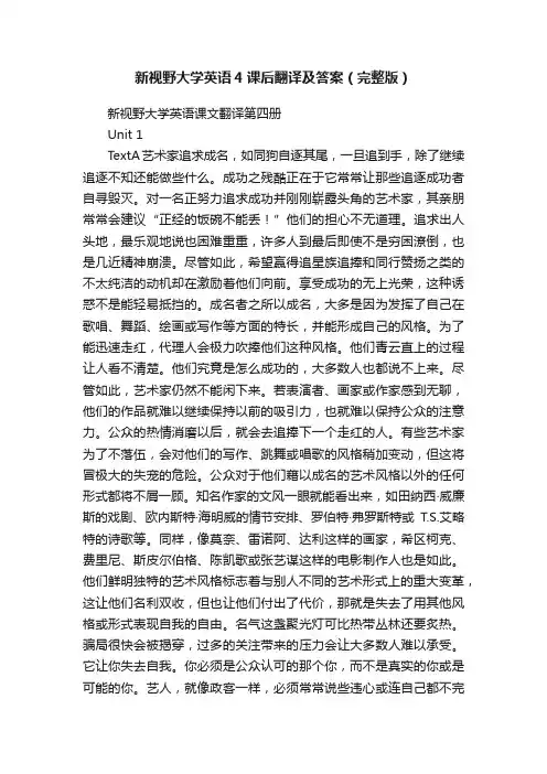 新视野大学英语4课后翻译及答案（完整版）