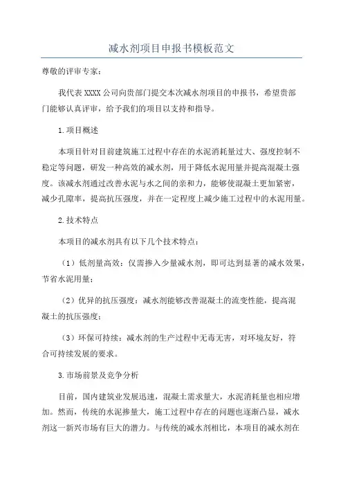 减水剂项目申报书模板范文