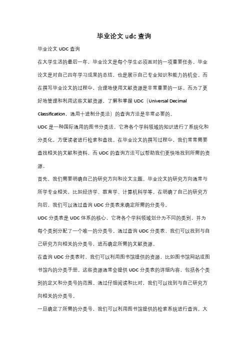 毕业论文udc查询