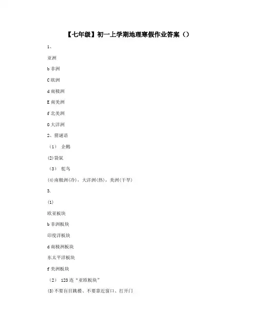 【七年级】初一上学期地理寒假作业答案()