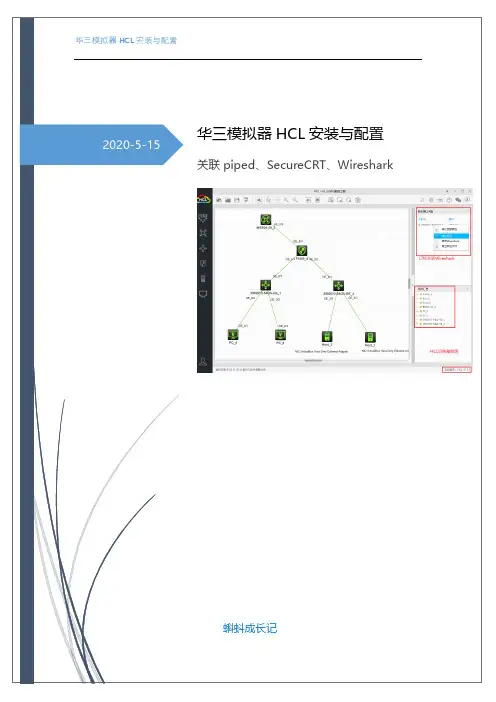华三HCL最新模拟器安装与配置(关联piped、Wireshark、SecureCRT)及使用