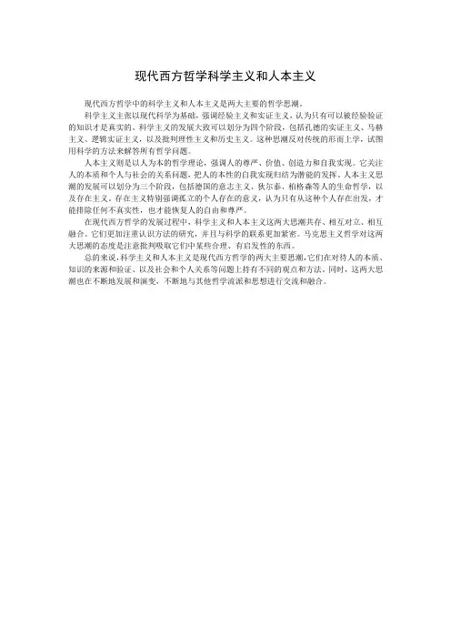 现代西方哲学科学主义和人本主义