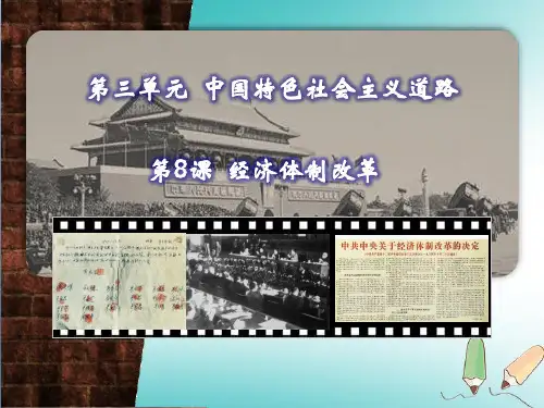 【精品推荐】八年级历史下册第3单元中国特色社会主义道路第8课经济体制改革课件新人教版