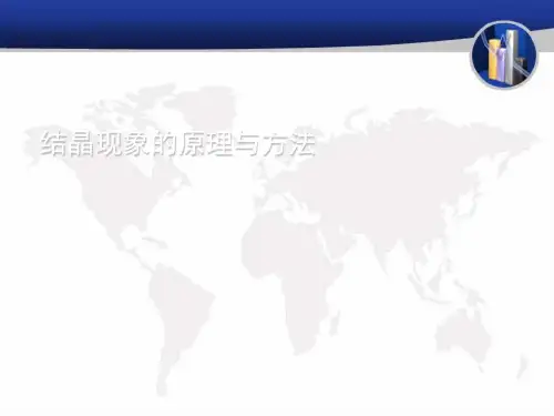 结晶现象的原理与发生步骤