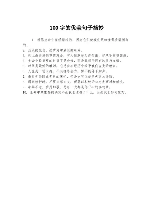 100字的优美句子摘抄