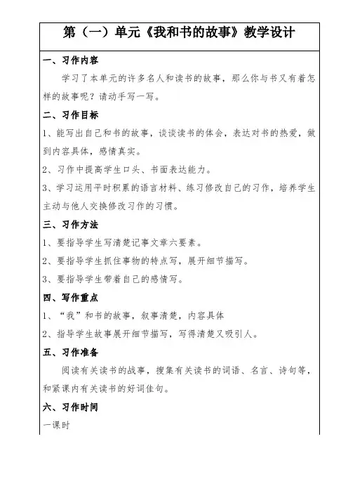 第一单元《我和书的故事》作文教学设计