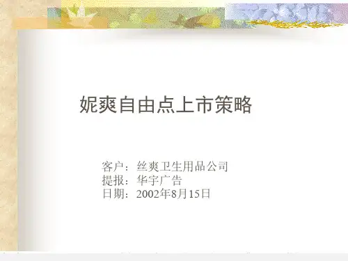 妮爽自由点上市策略