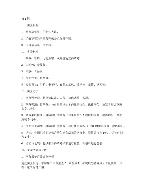 草莓果干的实验报告(3篇)