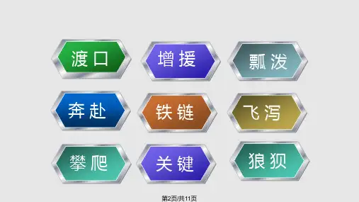 飞夺泸定桥四年级语文上册北师大.pptx