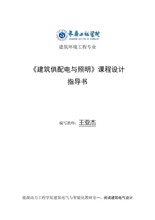 《建筑供配电及照明》课程设计方案指导书