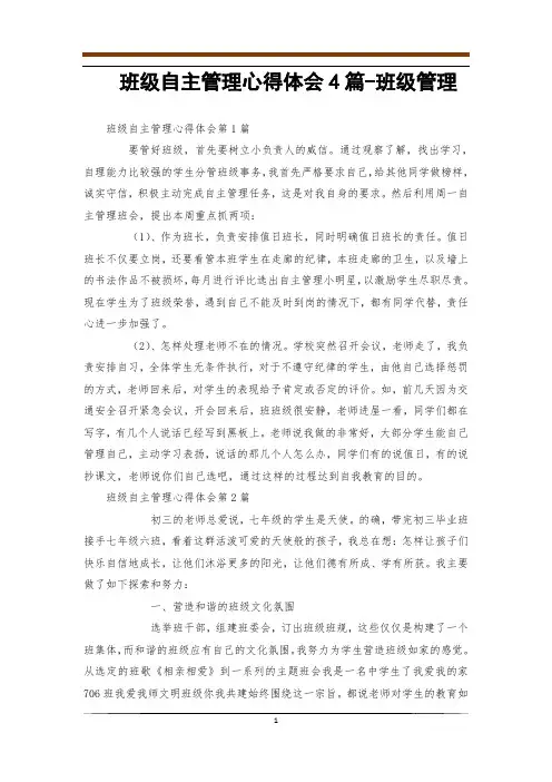 班级自主管理心得体会4篇-班级管理