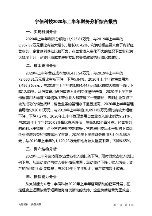 宇信科技2020年上半年财务分析结论报告