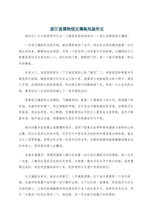 浙江省博物馆文澜阁风景作文