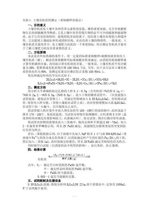 土壤有机质的测定(重铬酸钾容量法)