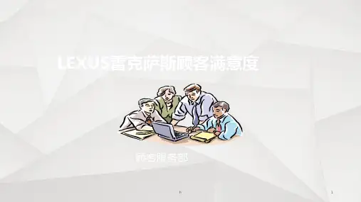 雷克萨斯顾客满意度培训