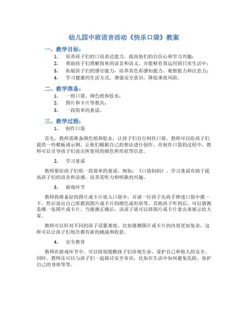 幼儿园中班语言活动《快乐口袋》教案