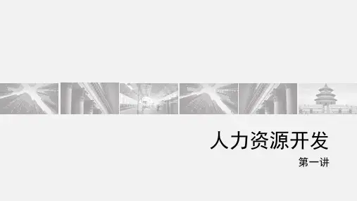 人力资源开发