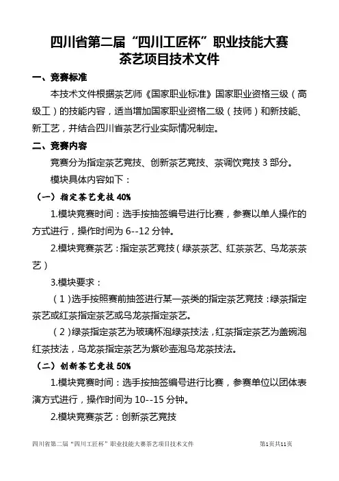 第二届四川工匠杯职业技能大赛茶艺赛项技术文件