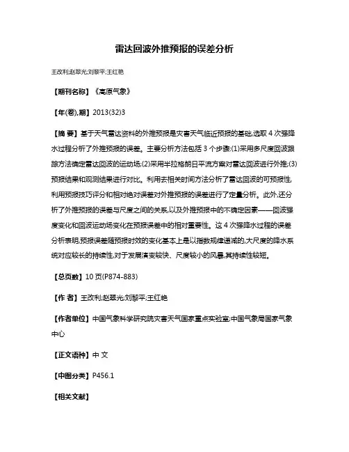 雷达回波外推预报的误差分析