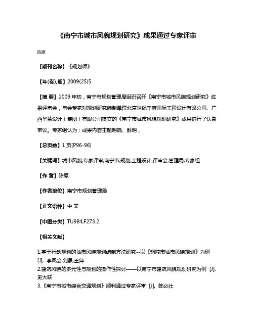 《南宁市城市风貌规划研究》成果通过专家评审