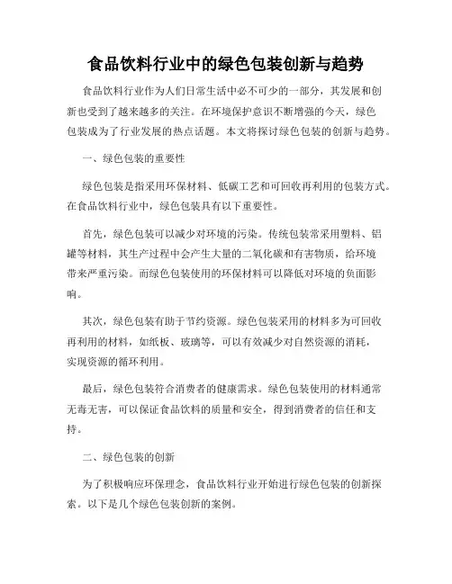 食品饮料行业中的绿色包装创新与趋势