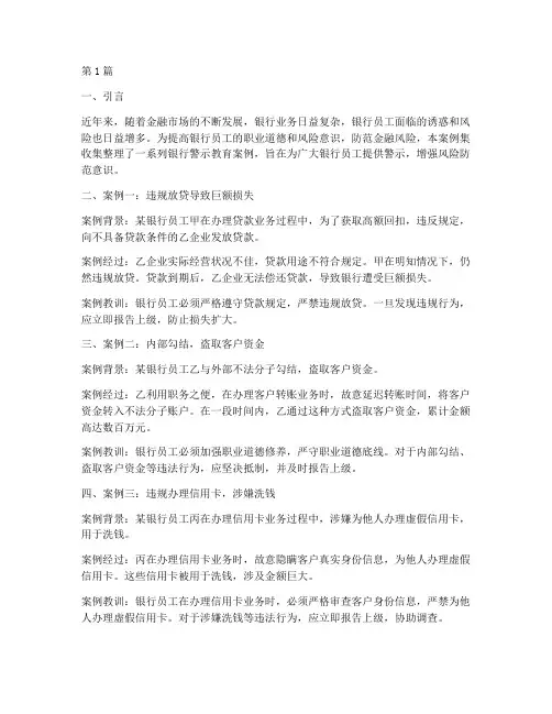 银行警示教育案例集(2篇)