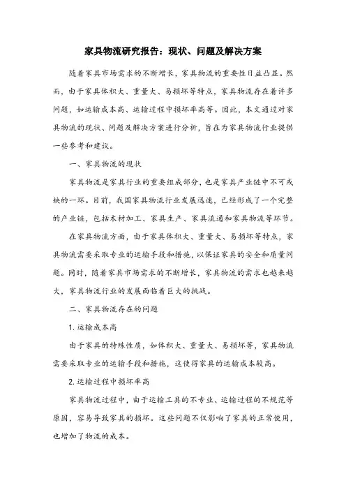 家具物流研究报告