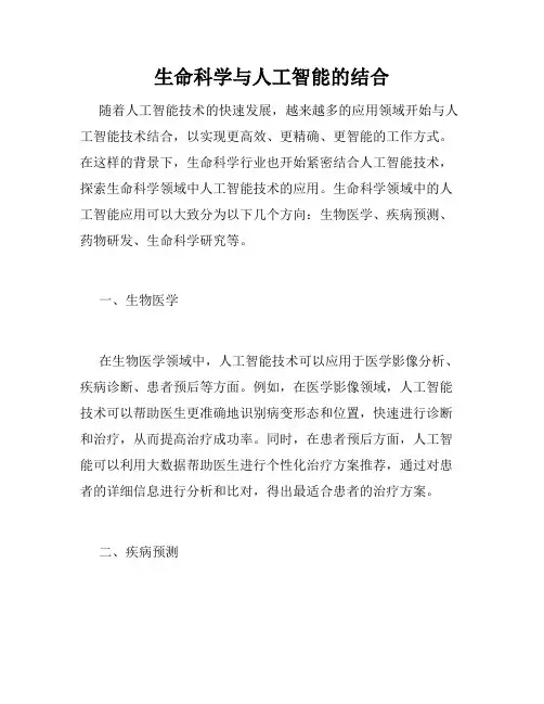 生命科学与人工智能的结合