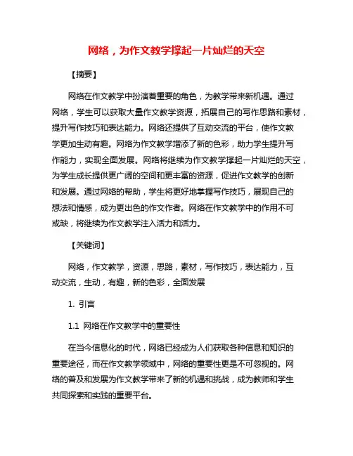 网络,为作文教学撑起一片灿烂的天空