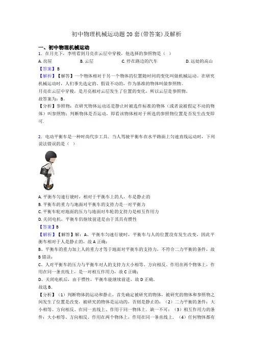 初中物理机械运动题20套(带答案)及解析