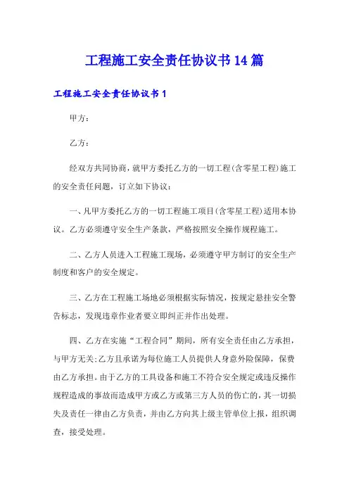 工程施工安全责任协议书14篇(精品模板)