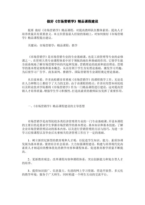 做好《市场营销学》精品课程建设