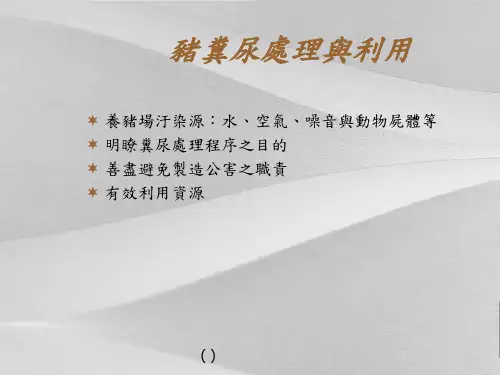养猪场猪粪尿处理与利用