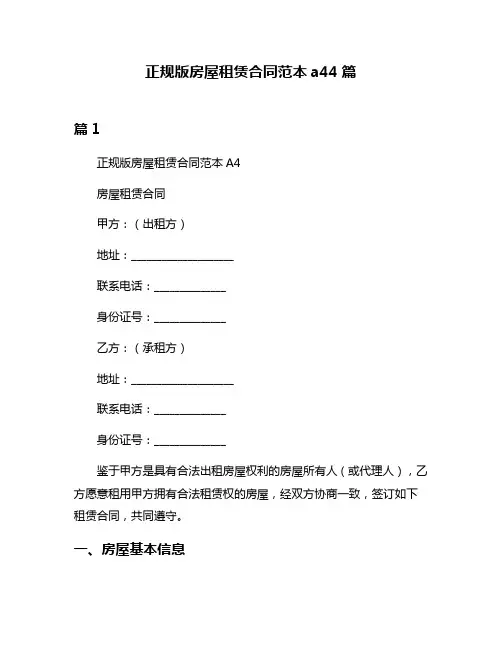 正规版房屋租赁合同范本a44篇
