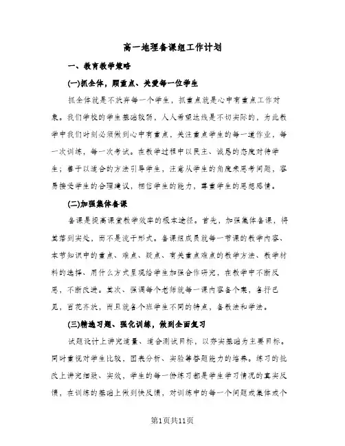 高一地理备课组工作计划(4篇)