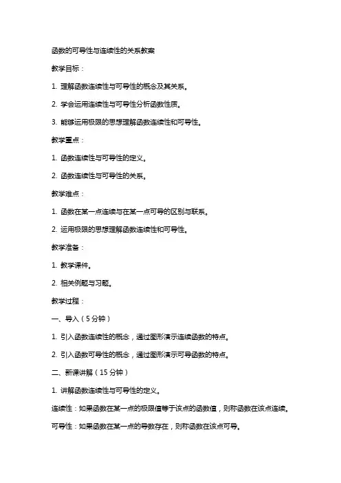 函数的可导性与连续性的关系教案