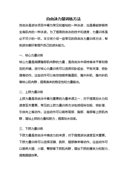 自由泳力量训练方法
