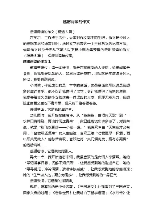 感谢阅读的作文（精选5篇）