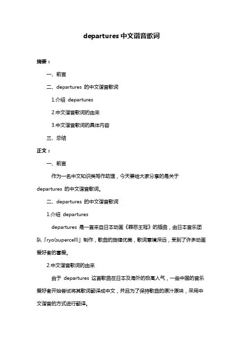 departures中文谐音歌词