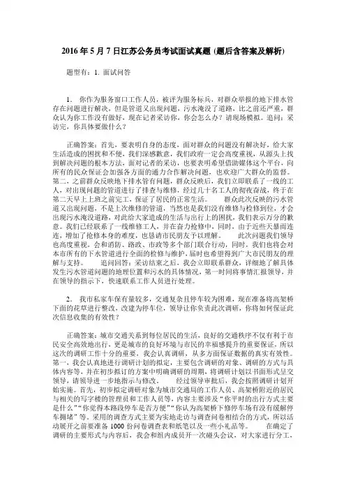 2016年5月7日江苏公务员考试面试真题(题后含答案及解析)