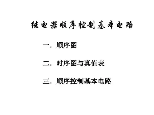 继电器顺序控制基本电路
