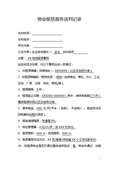 物业租赁商务谈判记录