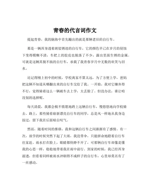 青春的代言词作文