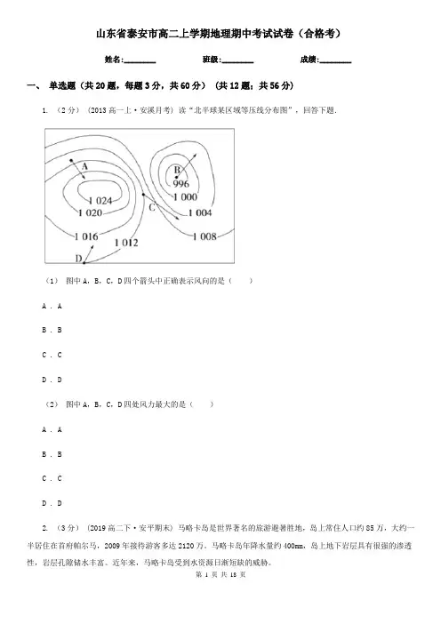山东省泰安市高二上学期地理期中考试试卷(合格考)