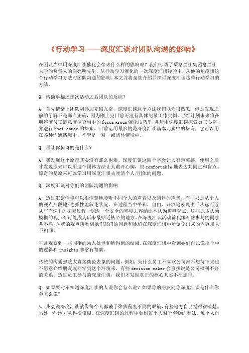 行动学习之深度汇谈法