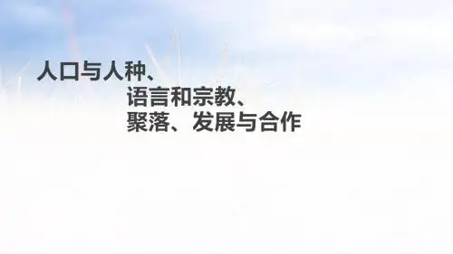 2019中考地理学科专题复习人口与人种、语言和宗教、聚落、发展与合作