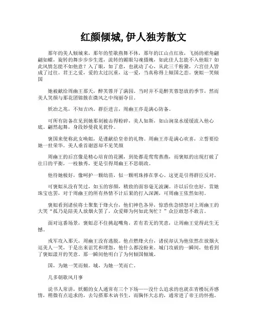 红颜倾城伊人独芳散文